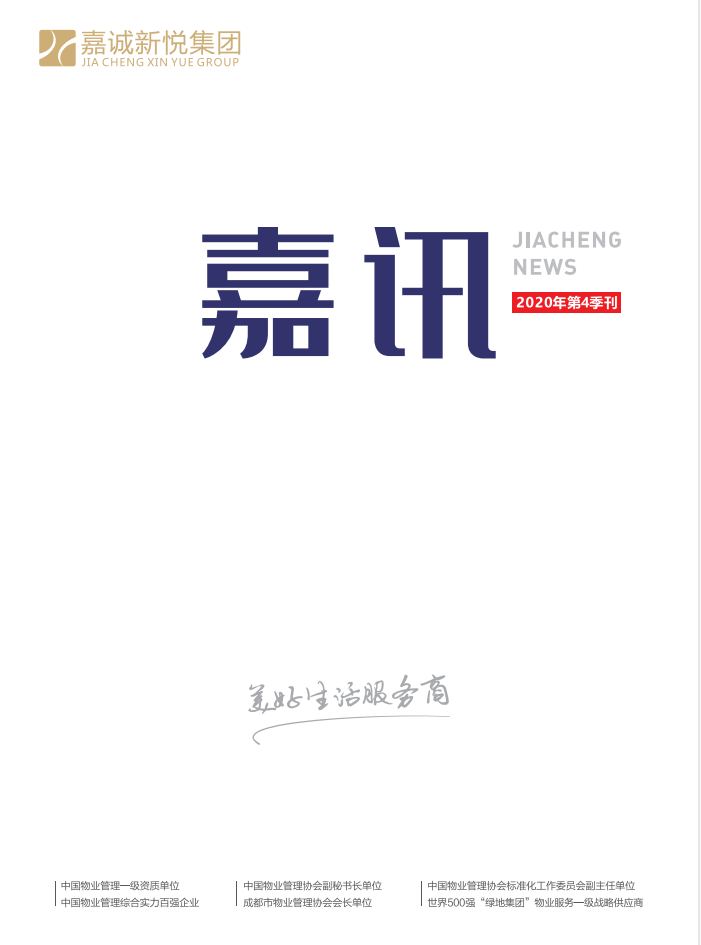 《嘉訊》2020年第4季刊